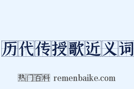 历代传授歌近义词是什么意思的图片